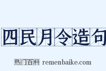 四民月令造句是什么意思的图片